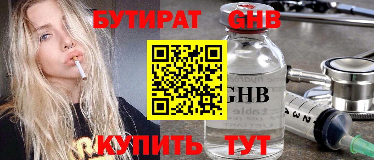 Бутират 99% Краснознаменск
